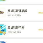 英雄联盟手游，体验服预约申请破20万，你来了吗？-花园博客