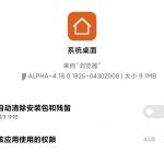 MIUI系统桌面修复内存崩溃与小窗应用的bug,完美兼容MIUI12!-花园博客