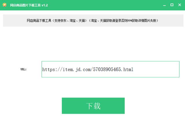 图片[2]-网店商品图片一键下载工具v1.2（支持京东、淘宝、天猫）高清无水印-花园博客
