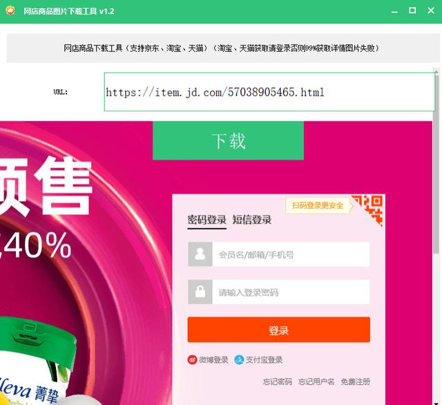 网店商品图片一键下载工具v1.2（支持京东、淘宝、天猫）高清无水印-花园博客