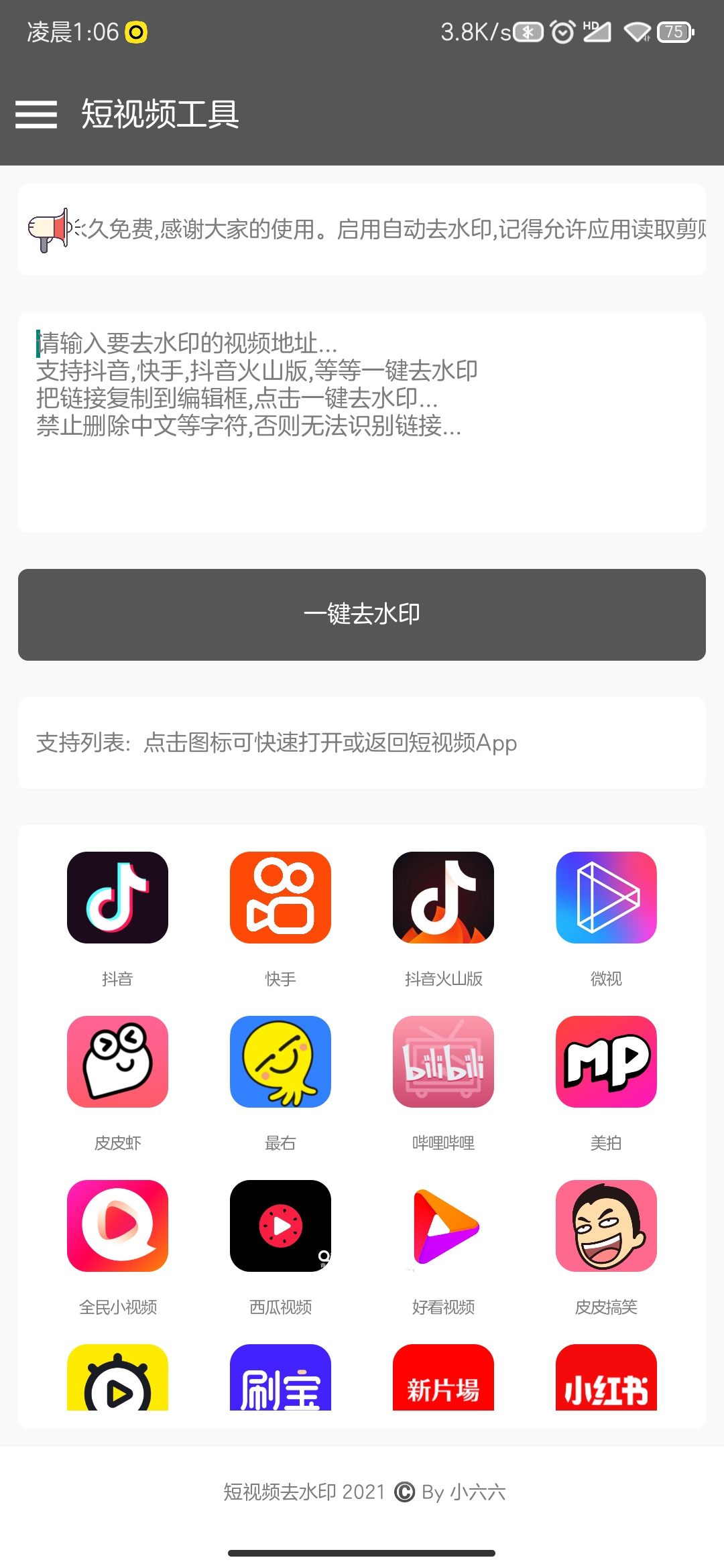短视频去水印助手1.1.5.1 支持抖音,快手,皮皮虾,最右,哔哩哔哩,美拍,全民,西瓜,好看,皮皮搞笑,秒拍,刷宝短视频,新片场,小红书等平台-花园博客