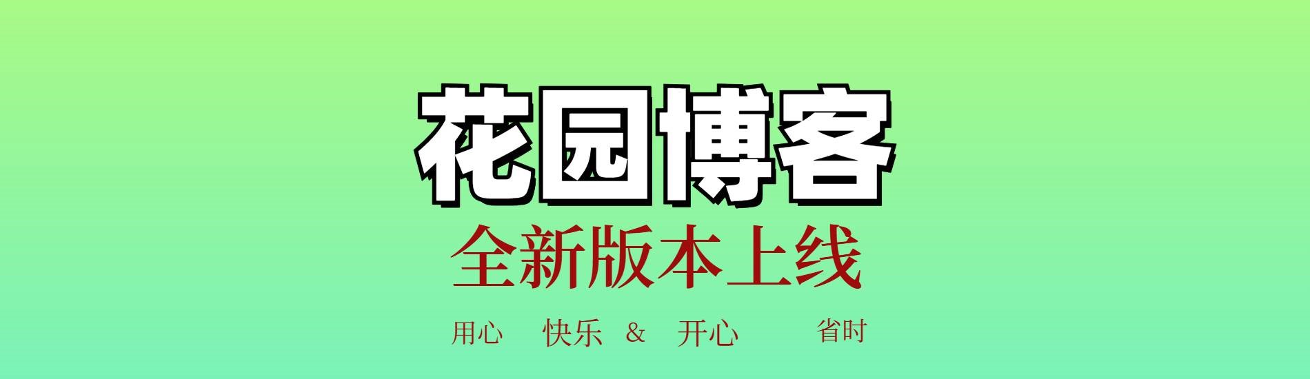 花园博客-花园笔记