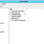 Windows Server 2012 如何取消密码的复杂性要求或取消开机密码-花园博客