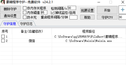 免费进程程序守护-功能齐全-花园博客