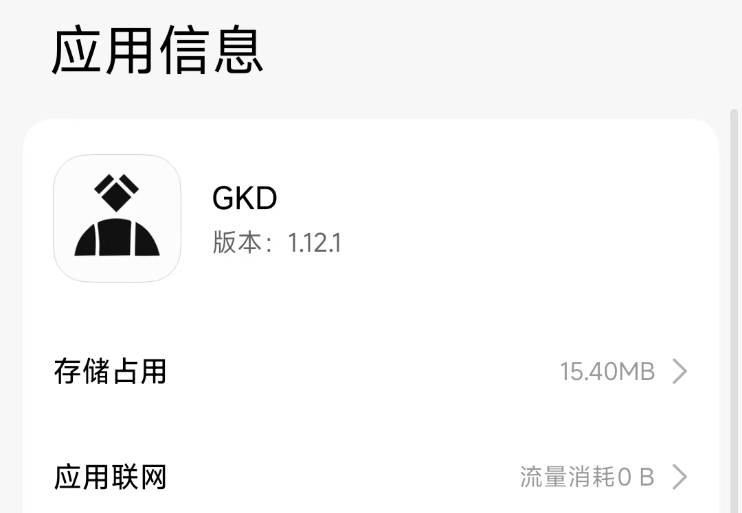 李跳跳不更新GKD来帮你!跳广告不求人免root-花园博客
